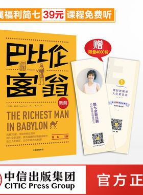 【中信出版社官方直发赠课程】简七注解 巴比伦富翁新解 乔治 克拉森 著 简七39元理财课程免费听 中信出版社图书 正版书籍ZX