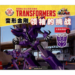 变形金刚领袖的挑战 6 大图故事版 辽宁少年儿童出版社 迈克斯 编