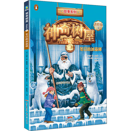 神奇树屋 4 冬日的冰巫师 进阶版 新世纪出版社 (美)玛丽·波·奥斯本(Mary Pope Osborne) 著 张亦琦 译 (美)萨尔·莫多卡 绘