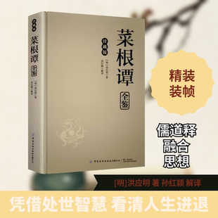 菜根谭全鉴:珍藏版 中国纺织出版社有限公司 (明)洪应明 著;孙红颖 解译 著