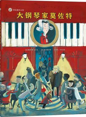 大钢琴家莫佐特 明天出版社 (法)佩里娜·乔(Perrine Joe) 著 冷贝凡,冷杉 译 (法)埃利斯(Elice) 绘