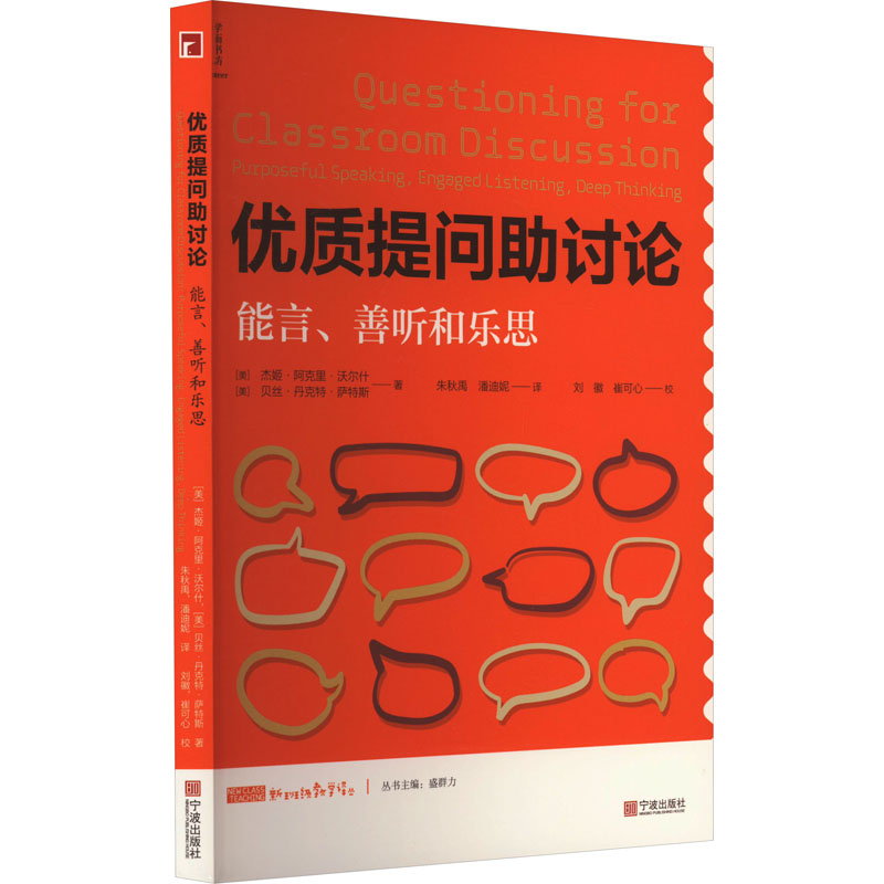 优质提问助讨论 能言、善听和乐思 宁波出版社 (美)杰姬·阿克里·沃尔什,(美)贝丝·丹克特·萨特斯 著 朱秋禹,潘迪妮 译