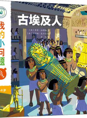 我的小问题 古埃及人 上海文化出版社 (法)苏菲·拉穆勒(Sophie Lamoureux) 著 袁唯 译 (法)沙利纳·皮卡尔(Charline Picard) 绘