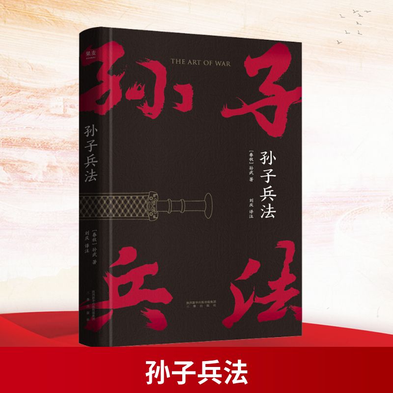 孙子兵法 三秦出版社 [春秋]孙武 著 刘庆 译 - 实物图
