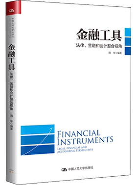 金融工具 法律、金融和会计整合 中国人民大学出版社 周华 著