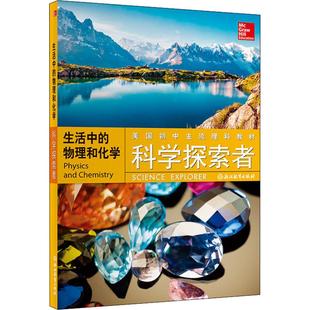 科学探索者 生活中的物理和化学 浙江教育出版社 (美)齐泽维茨(Paul W.Zitzewitz),(美)(John S.Phillips) 编 钱振华,王祖浩 译