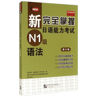 新完全掌握日语能力考试N1级语法 第2版 北京语言大学出版社 (日)友松悦子,(日)福岛佐知,(日)中村香织 著