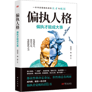 偏执人格 偏执才能成大事 东方出版社 何雨君,施蕴 著