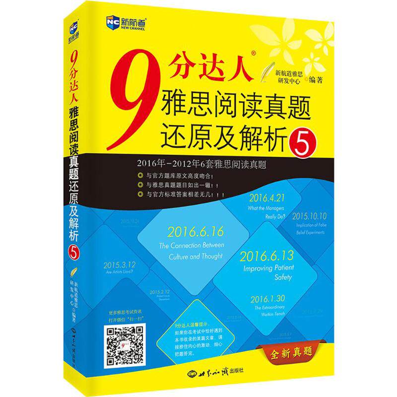 9分达人雅思阅读真题还原及解析.5 世界知识出版社 新航道雅思研发中心 编著 著