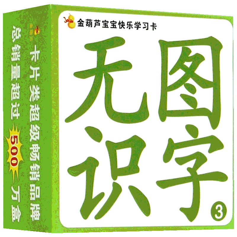 金葫芦宝宝快乐学习卡·无图识字3