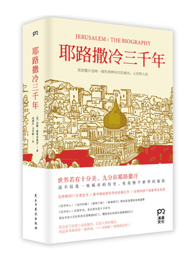 耶路撒冷三千年 民主与建设出版社 (英)西蒙.蒙蒂菲奥里(Simon Sebag Montefiore) 著;张倩红 等 译 著