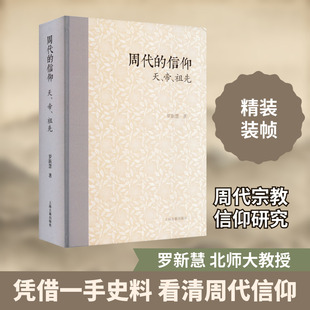 周代的信仰 天、帝、祖先 上海古籍出版社 罗新慧 著