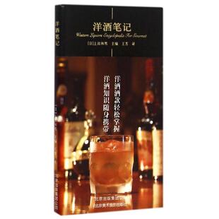 洋酒笔记 北京美术摄影出版社 上田和男/主编 著作 王芳 译者