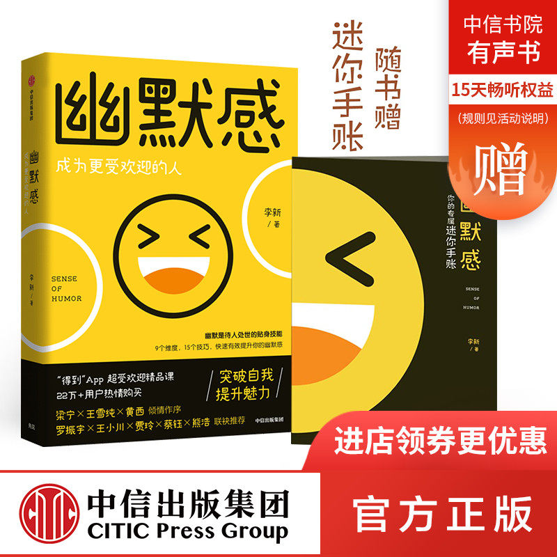 【中信出版社官方直发】幽默感 李新 著 罗振宇推荐 得到课程作品 幽默感 人生 乐观 失望希望 悲剧喜剧 ZX