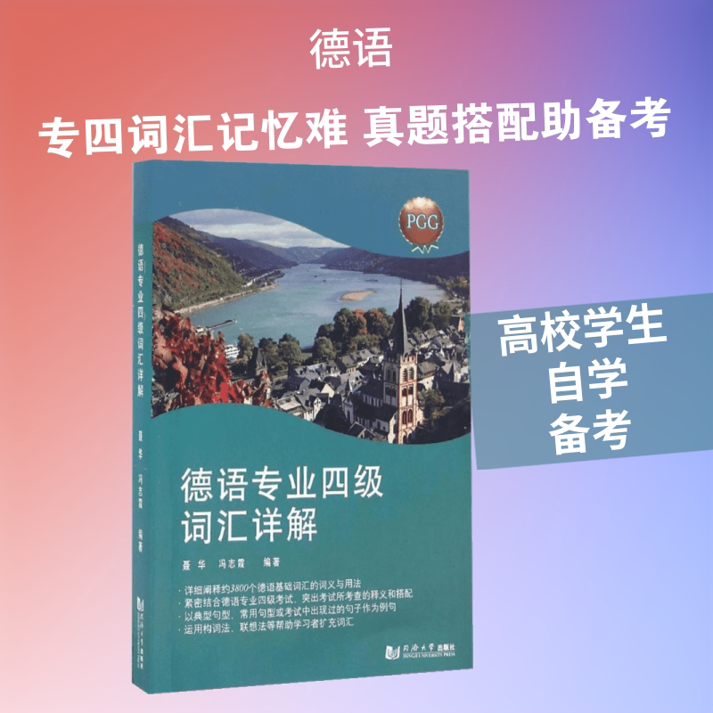 德语专业四级词汇详解 同济大学出版社 聂华,冯志霞 编著图片