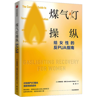 煤气灯操纵 给女性的反PUA指南 中信出版社 (美)阿梅利亚·凯利 著 陆霓 译