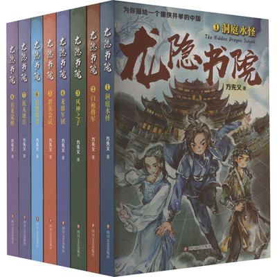 龙隐书院(1-8) 四川文艺出版社 方先义 著