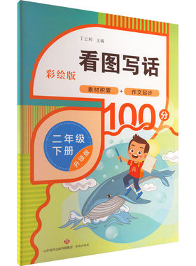 看图写话 2年级 下册 彩绘版 升级版 济南出版社 丁云利 编