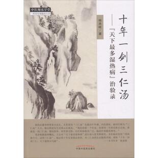 社 中国中医药出版 治验录 十年一剑三仁汤 杨承岐 天下最多湿热病 著