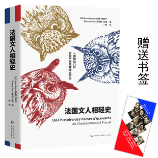 法国文人相轻史 长江文艺出版社 (法)安娜·博凯尔(Anne Boquel),(法)艾蒂安·克恩(Etienne Kern) 著 一梧 译
