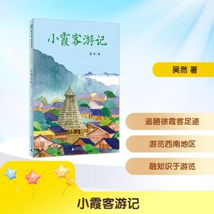 小霞客游记