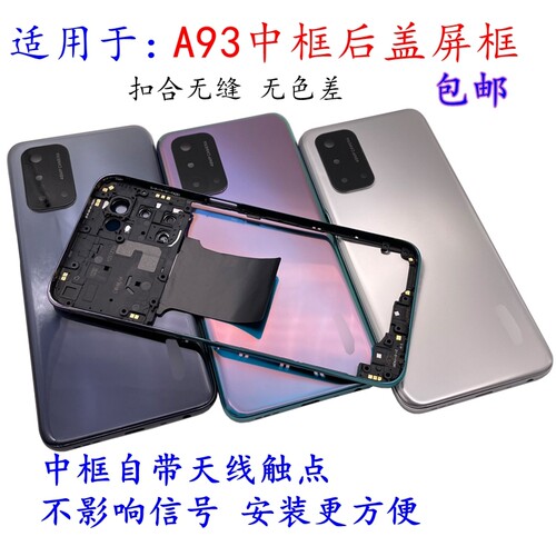 适用于A93中框后盖屏框前框后壳