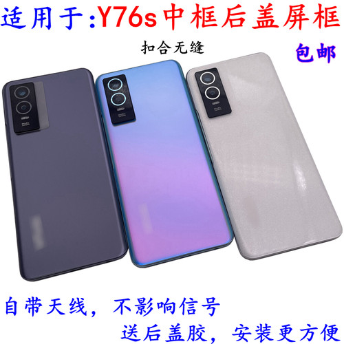 适用于Y76s后盖外壳中框替换