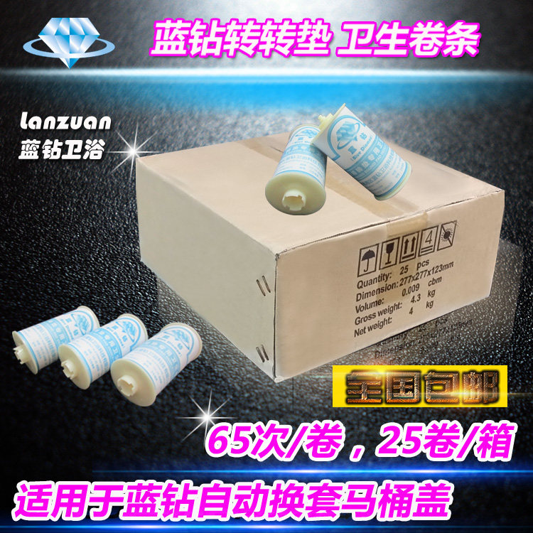 蓝钻转转垫卫生卷条 自动换马桶盖塑料套膜 一次性马桶套25卷包邮