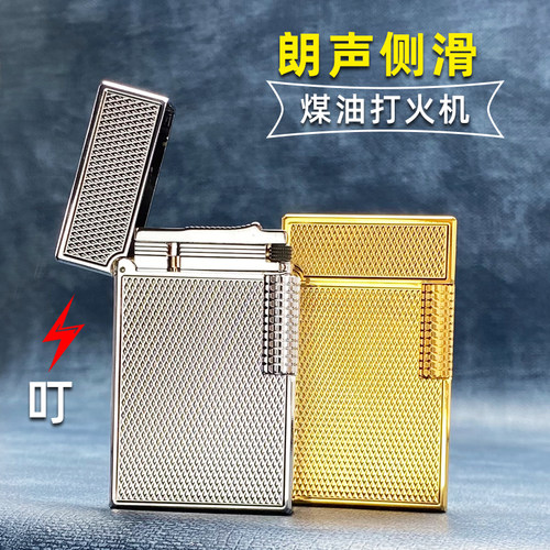 好运达钢音朗声巴黎钉侧滑打火机