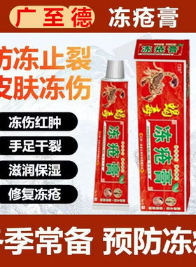 广至德蝎毒冻疮膏止痒消肿防冻裂