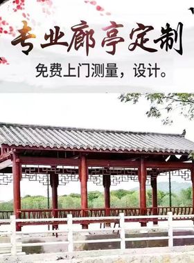 户外仿古防腐木长廊古建凉亭遮阳雨棚文化走廊连廊风雨廊桥水榭亭