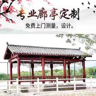 户外仿古防腐木长廊古建凉亭遮阳雨棚文化走廊连廊风雨廊桥水榭亭