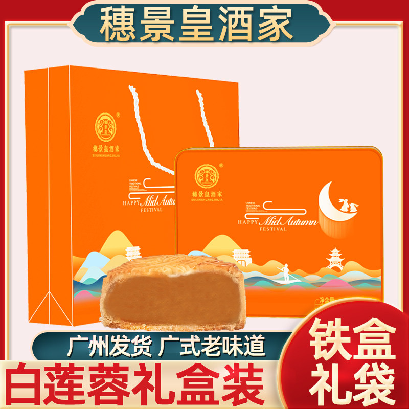 广州穗景皇酒家白莲蓉豆沙水果广东月饼酒家广式礼盒送礼中秋