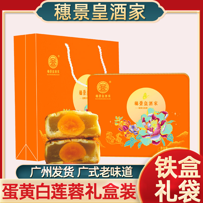 广州穗景皇酒家双蛋黄白莲蓉豆沙伍仁月饼礼盒装送礼中秋节团购