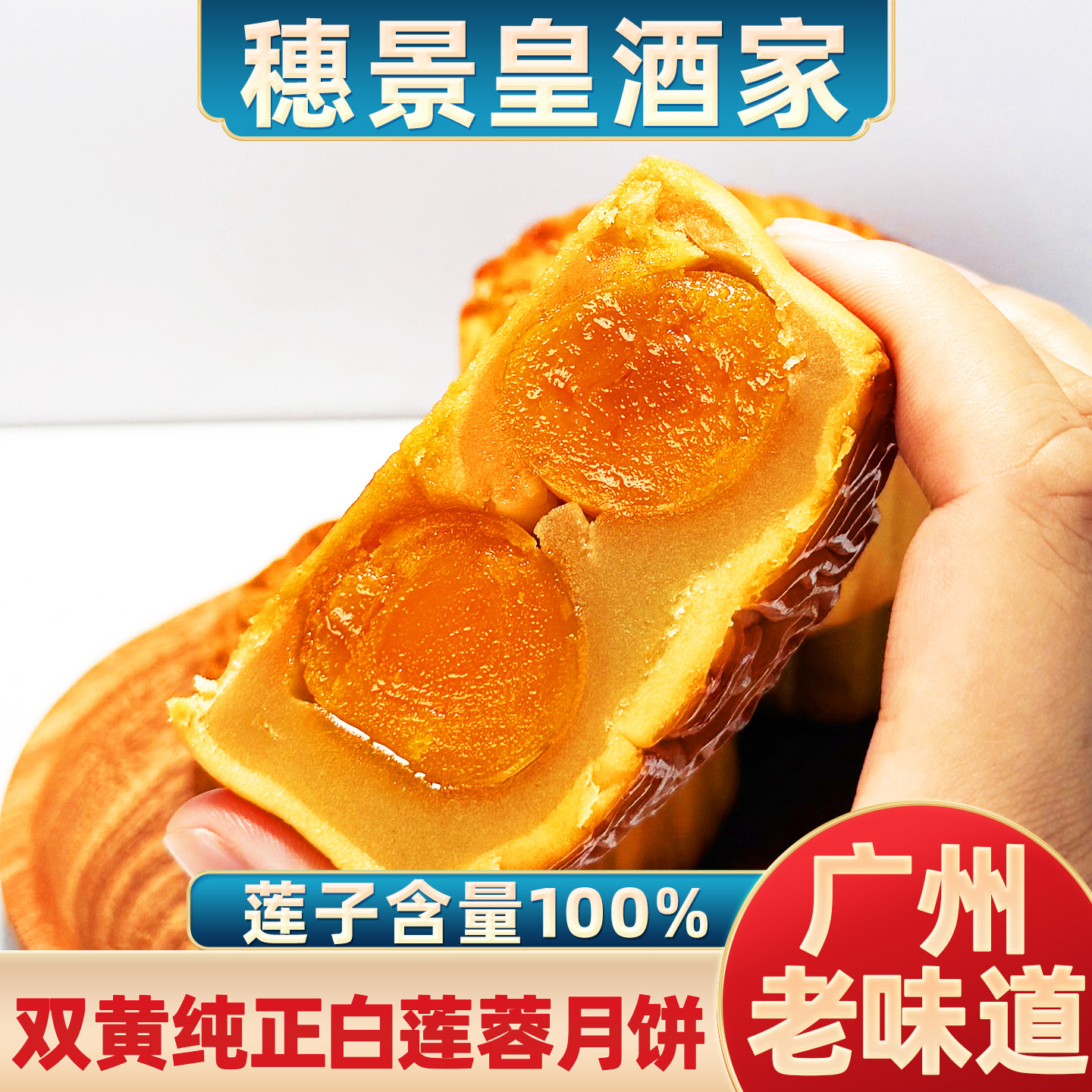 广州穗景皇酒家蛋黄白莲蓉豆沙伍仁大月饼中秋散装广式传统