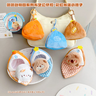 卡通萌宠小动物帐篷窝窝公仔钥匙扣创意收纳玩偶情侣闺蜜包包挂件