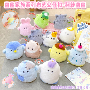 正版幽幽家族翻翻变身公仔钥匙扣趣味卡通毛绒玩偶情侣包包挂件