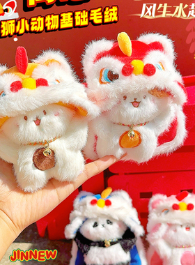 舞狮小动物招财萌宠公仔钥匙扣卡通毛绒玩偶情侣闺蜜包包挂件配饰