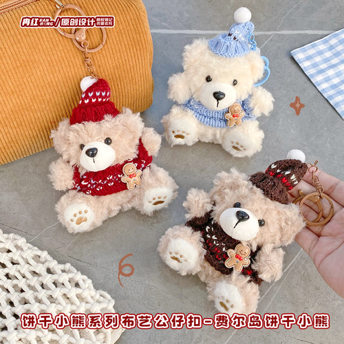 费尔岛饼干小熊卡通毛绒公仔钥匙扣可爱玩偶情侣闺蜜包包挂件饰品