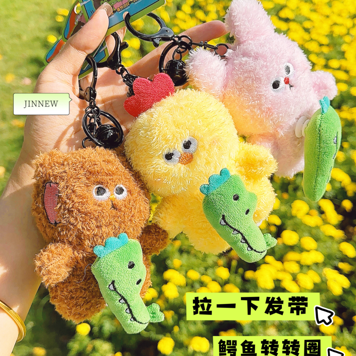 鳄了么趣味转转小动物公仔钥匙扣