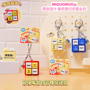 回答我解压四宫格声光按键钥匙扣趣味卡通小玩具情侣闺蜜包包挂件