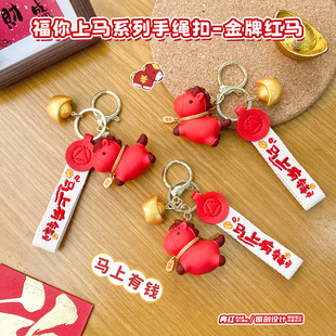 马上有钱可爱招财小红马公仔钥匙扣新年创意小礼物情侣包包挂件