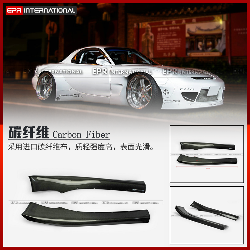 适用马自达  RX7 FD RB   EPR改装汽车侧边裙 侧裙
