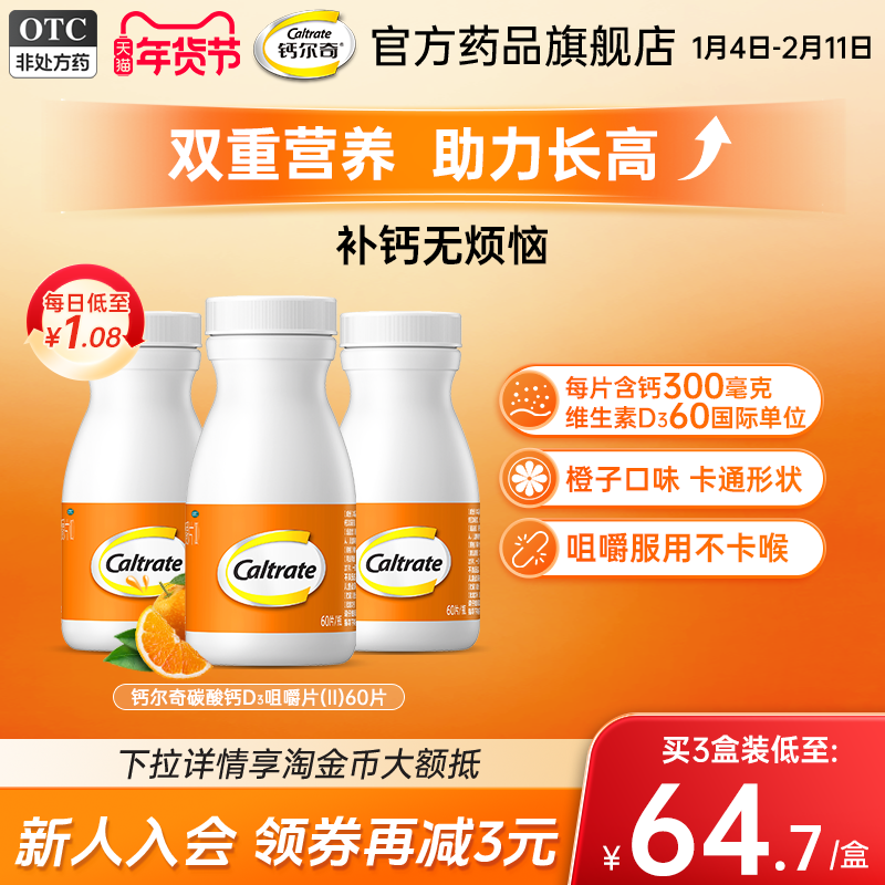 钙尔奇儿童钙片VD3橙味咀嚼片4岁以上天猫74.04元