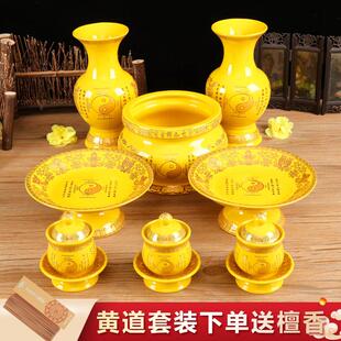 家用黄色陶瓷套装道字三清供佛果盘堂前供水杯家用供盘香炉供花瓶