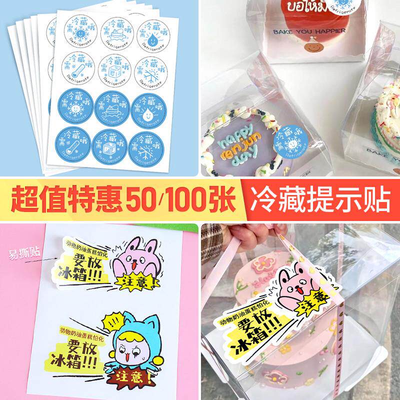 需冷藏贴纸保鲜不干胶放置冰箱提示贴低温储存告示贴蛋糕烘焙装饰