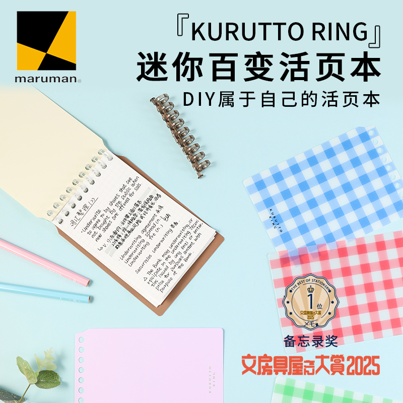 日本文具大赏maruman魔戒活页本