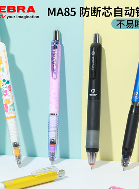 日本ZEBRA斑马MA85自动铅笔MA88小学生活动铅笔DelGuard防断铅低重心书写绘图绘画铅笔不断铅芯0.3|0.5|0.7mm