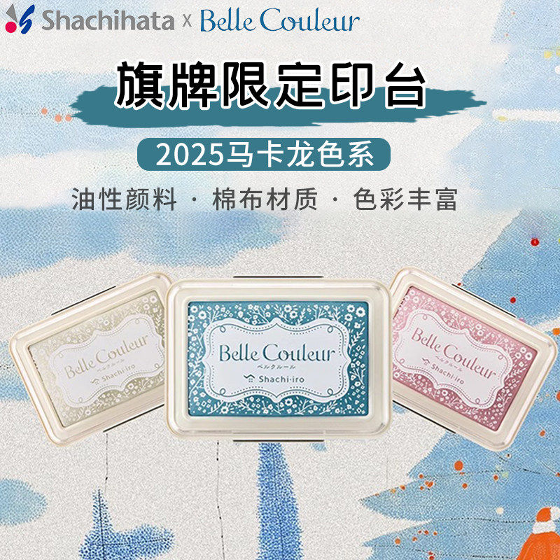 日本Shachihata旗牌色模样の美丽色彩2025限定马卡龙色系油性颜料手账印台橡皮章印泥复古手账印泥装饰,文具电教/文化用品/商务用品,可爱印泥,淘宝优惠券,粉丝福利购,淘宝优惠卷