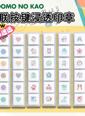 日本KODOMO六联按键浸透印章新款